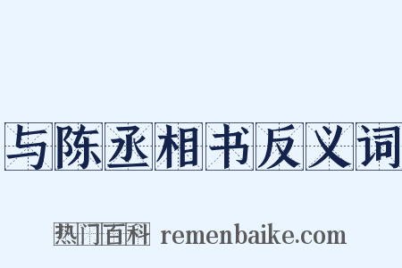 与陈丞相书反义词是什么意思的图片